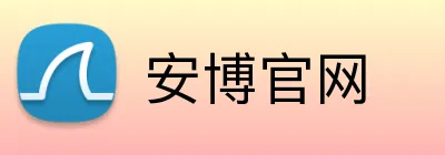 安博官网 logo